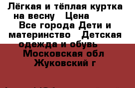 Лёгкая и тёплая куртка на весну › Цена ­ 500 - Все города Дети и материнство » Детская одежда и обувь   . Московская обл.,Жуковский г.